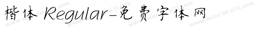 楷体 Regular字体转换